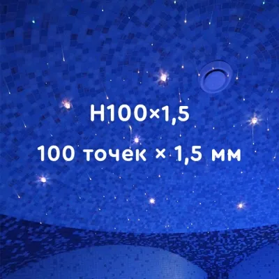 Комплект оптического волокна H100×1.5 для хаммама