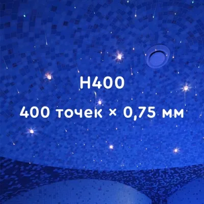 Комплект оптического волокна H400 для хаммама