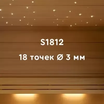 Комплект оптического кабеля S1812 для бань и саун