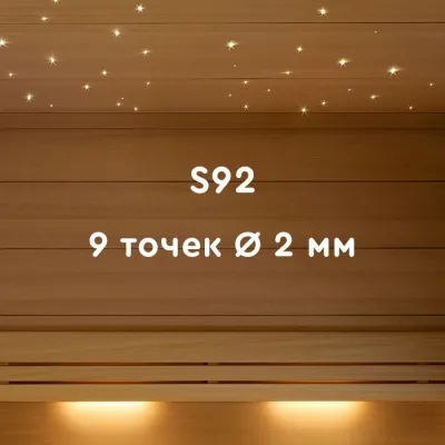 Комплект оптического кабеля S92 для бань и саун